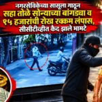 तोतया पोलिसांकडून नगरसेविकेच्या सासूची लूट; सहा तोळे सोन्याच्या बांगड्या व रोख रक्कम लंपास