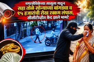 तोतया पोलिसांकडून नगरसेविकेच्या सासूची लूट; सहा तोळे सोन्याच्या बांगड्या व रोख रक्कम लंपास