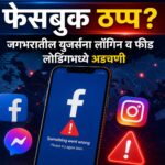 फेसबुक ठप्प? जगभरातील युजर्सना लॉगिन व फीड लोडिंगमध्ये अडचणी