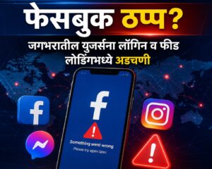 फेसबुक ठप्प? जगभरातील युजर्सना लॉगिन व फीड लोडिंगमध्ये अडचणी
