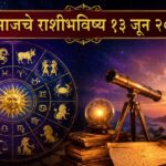 🔮 आजचे राशीभविष्य १३ जून २०२६ : मेष ते मीन सर्व १२ राशींसाठी कसा राहील दिवस? जाणून घ्या नोकरी, व्यवसाय, आर्थिक स्थिती, प्रेमसंबंध आणि आरोग्याबाबतचे सविस्तर भविष्य! 🔮