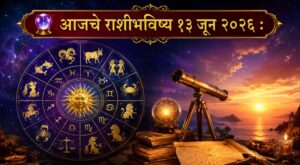 🔮 आजचे राशीभविष्य १३ जून २०२६ : मेष ते मीन सर्व १२ राशींसाठी कसा राहील दिवस? जाणून घ्या नोकरी, व्यवसाय, आर्थिक स्थिती, प्रेमसंबंध आणि आरोग्याबाबतचे सविस्तर भविष्य! 🔮
