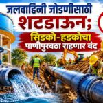 जलवाहिनी जोडणीसाठी शटडाऊन; सिडको-हडकोचा पाणीपुरवठा राहणार बंद