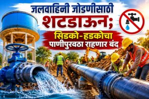 जलवाहिनी जोडणीसाठी शटडाऊन; सिडको-हडकोचा पाणीपुरवठा राहणार बंद
