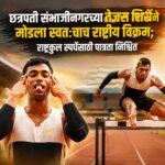 छत्रपती संभाजीनगरच्या तेजस शिर्सेने मोडला स्वतःचाच राष्ट्रीय विक्रम; राष्ट्रकुल स्पर्धेसाठी पात्रता निश्चित