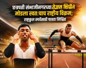 छत्रपती संभाजीनगरच्या तेजस शिर्सेने मोडला स्वतःचाच राष्ट्रीय विक्रम; राष्ट्रकुल स्पर्धेसाठी पात्रता निश्चित