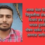 अवघ्या पंधरा दिवसांच्या चिमुकलीच्या डोक्यावरून पित्याचे छत्र हरपले; भरधाव दुचाकीच्या भीषण धडकेत २४ वर्षीय तरुणाचा जागीच मृत्यू