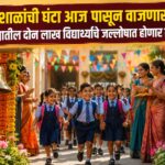 शाळांची घंटा आज पासून वाजणार; जिल्ह्यातील दोन लाख विद्यार्थ्यांचे जल्लोषात होणार स्वागत