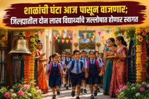 शाळांची घंटा आज पासून वाजणार; जिल्ह्यातील दोन लाख विद्यार्थ्यांचे जल्लोषात होणार स्वागत