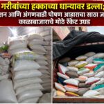 गरीबांच्या हक्काच्या धान्यावर डल्ला; रेशन आणि अंगणवाडी पोषण आहाराचा साठा जप्त, काळाबाजाराचे मोठे रॅकेट उघड