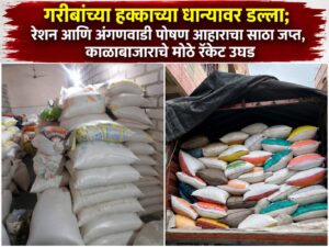 गरीबांच्या हक्काच्या धान्यावर डल्ला; रेशन आणि अंगणवाडी पोषण आहाराचा साठा जप्त, काळाबाजाराचे मोठे रॅकेट उघड