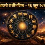 🔮 आजचे राशीभविष्य १६ जून २०२६ : मेष ते मीन सर्व १२ राशींसाठी खास अंदाज; जाणून घ्या करिअर, व्यवसाय, आर्थिक स्थिती, प्रेमसंबंध आणि आरोग्याबाबत काय सांगतात ग्रह-तारे 🔮