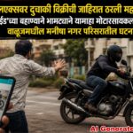 ओएलएक्सवर दुचाकी विक्रीची जाहिरात ठरली महागात; ‘टेस्ट राईड’च्या बहाण्याने भामट्याने यामाहा मोटारसायकल पळवली, वाळूजमधील मनीषा नगर परिसरातील घटना