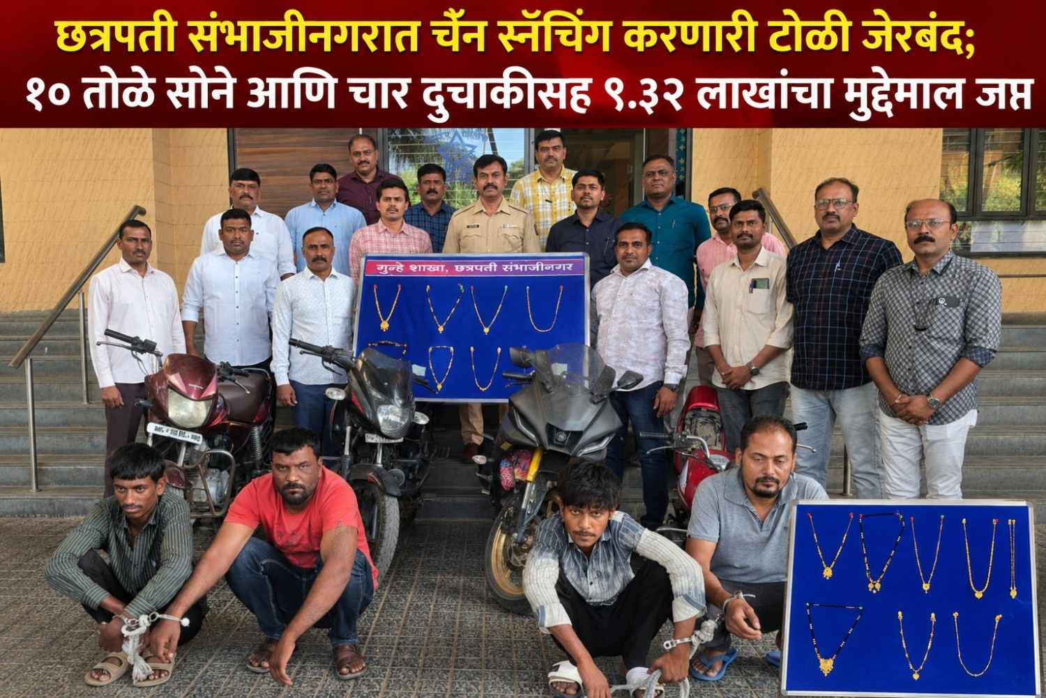 छत्रपती संभाजीनगरात चैन स्नॅचिंग करणारी टोळी जेरबंद; १० तोळे सोने आणि चार दुचाकींसह ९.३२ लाखांचा मुद्देमाल जप्त