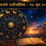 🔯 आजचा दिवस तुमच्यासाठी शुभ की आव्हानात्मक? १७ जून २०२६ चे सविस्तर राशीभविष्य वाचा 🔯