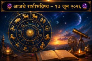 🔯 आजचा दिवस तुमच्यासाठी शुभ की आव्हानात्मक? १७ जून २०२६ चे सविस्तर राशीभविष्य वाचा 🔯
