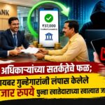 बँक अधिकाऱ्यांच्या सतर्कतेचे फळ; सायबर गुन्हेगारांनी लंपास केलेले ३७ हजार रुपये पुन्हा खातेदाराच्या खात्यात जमा