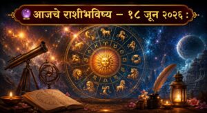 🔮 आजचा दिवस तुमच्यासाठी कसा असेल? जाणून घ्या १८ जून २०२६ चे संपूर्ण राशीभविष्य 🔮