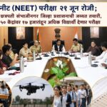 नीट (NEET) परीक्षा २१ जून रोजी; छत्रपती संभाजीनगर जिल्हा प्रशासनाची जय्यत तयारी, ५० केंद्रांवर १७ हजारांहून अधिक विद्यार्थी देणार परीक्षा