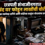 छत्रपती संभाजीनगरात बंद घर फोडून लाखोंची चोरी; रोख रकमेसह दागिने आणि चांदीच्या वस्तूंवर चोरट्यांचा डल्ला
