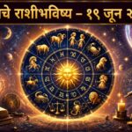 🌟 आजचा दिवस तुमच्यासाठी कसा असेल? वाचा १२ राशींसाठी खास भविष्य