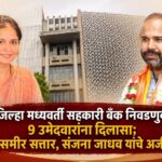 जिल्हा मध्यवर्ती सहकारी बँक निवडणुकीत ९ उमेदवारांना दिलासा; समीर सत्तार, संजना जाधव यांचे अर्ज पात्र