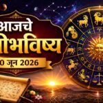 🌟 आजचा दिवस तुमच्यासाठी यश, प्रगती आणि आनंद घेऊन येणार की काही आव्हानांचा सामना करावा लागणार? वाचा २० जून २०२६ चे संपूर्ण राशीभविष्य ! 🌟