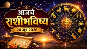 🌟 आजचा दिवस तुमच्यासाठी यश, प्रगती आणि आनंद घेऊन येणार की काही आव्हानांचा सामना करावा लागणार? वाचा २० जून २०२६ चे संपूर्ण राशीभविष्य ! 🌟