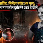 शॉर्टसर्किट, सिलेंडर स्फोट अन् मृत्यू; गजानन नगरातील दुर्घटनेने शहर हादरले