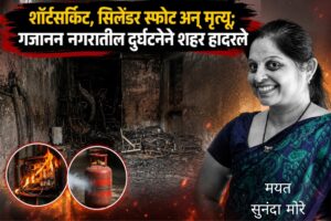 शॉर्टसर्किट, सिलेंडर स्फोट अन् मृत्यू; गजानन नगरातील दुर्घटनेने शहर हादरले