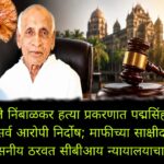 पवनराजे निंबाळकर हत्या प्रकरणात पद्मसिंह पाटील यांच्यासह सर्व आरोपी निर्दोष; माफीच्या साक्षीदाराची साक्ष अविश्वसनीय ठरवत सीबीआय न्यायालयाचा निर्णय