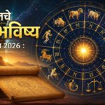 आजचे राशीभविष्य (21 जून 2026): जाणून घ्या, तुमचा दिवस कसा जाणार?