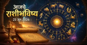 आजचे राशीभविष्य (21 जून 2026): जाणून घ्या, तुमचा दिवस कसा जाणार?