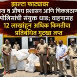 झाल्टा फाट्यावर अन्न व औषध प्रशासन आणि चिकलठाणा पोलिसांची संयुक्त धाड; वाहनासह 12 लाखांहून अधिक किमतीचा प्रतिबंधित गुटखा जप्त