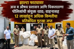 झाल्टा फाट्यावर अन्न व औषध प्रशासन आणि चिकलठाणा पोलिसांची संयुक्त धाड; वाहनासह 12 लाखांहून अधिक किमतीचा प्रतिबंधित गुटखा जप्त