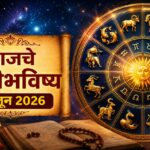 🔮 आजचे राशीभविष्य २२ जून २०२६ : नोकरी, व्यवसाय, आर्थिक स्थिती, प्रेमसंबंध आणि आरोग्याच्या दृष्टीने आजचा दिवस तुमच्यासाठी कसा ठरणार? वाचा बारा राशींचे सविस्तर भविष्य!