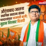 औरंगाबाद-जालना स्थानिक स्वराज्य संस्था मतदारसंघात भाजपची बाजी; सुहास शिरसाट विजयी