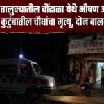 पैठण तालुक्यातील चौंढाळा येथे भीषण अपघात; एकाच कुटुंबातील चौघांचा मृत्यू, दोन बालके गंभीर