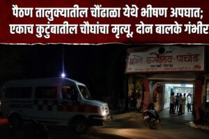 पैठण तालुक्यातील चौंढाळा येथे भीषण अपघात; एकाच कुटुंबातील चौघांचा मृत्यू, दोन बालके गंभीर