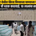 गंगापूर तालुक्यातील पॅकेज्ड पिण्याच्या पाण्याच्या प्लांटवर FDA ची कारवाई; 10 लाखांचा साठा जप्त