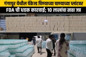 गंगापूर तालुक्यातील पॅकेज्ड पिण्याच्या पाण्याच्या प्लांटवर FDA ची कारवाई; 10 लाखांचा साठा जप्त