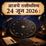 आजच्या राशीभविष्यासाठी आकर्षक हेडिंग:  24 जून 2026 राशीभविष्य : कोणाच्या आयुष्यात येणार यशाची नवी पहाट, तर कोणाला घ्यावी लागणार सावधगिरी? जाणून घ्या आजचा दिवस तुमच्यासाठी कसा असेल!