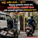 ‘आई, लगेच आलो…’ म्हणत विश्वासू चालकानेच साधला डाव; स्कॉर्पिओतील ५ लाखांची रोकड आणि मालकाची स्कुटी घेऊन क्षणात झाला फरार