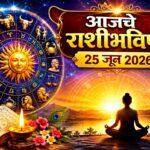 “आजचे राशीभविष्य, २५ जून २०२६: कोणत्या राशींना लाभाची संधी, तर कोणाला घ्यावी लागेल काळजी? वाचा आजचा दिवस कसा असेल!”
