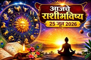“आजचे राशीभविष्य, २५ जून २०२६: कोणत्या राशींना लाभाची संधी, तर कोणाला घ्यावी लागेल काळजी? वाचा आजचा दिवस कसा असेल!”