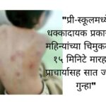 “प्री-स्कूलमध्ये धक्कादायक प्रकार; २३ महिन्यांच्या चिमुकल्याला १५ मिनिटे मारहाण, प्राचार्यासह सात जणांवर गुन्हा”