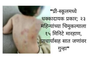 “प्री-स्कूलमध्ये धक्कादायक प्रकार; २३ महिन्यांच्या चिमुकल्याला १५ मिनिटे मारहाण, प्राचार्यासह सात जणांवर गुन्हा”