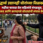 “सिद्धार्थ उद्यानही चोरांच्या विळख्यात; गर्दीचा फायदा घेत महिलांचे मंगळसूत्र, रोकड आणि कागदपत्रे चोरट्यांनी लंपास केली”