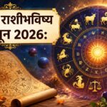 “आजचे राशीभविष्य २७ जून २०२६ : जाणून घ्या तुमच्या राशीसाठी आजचा दिवस कसा राहील; आर्थिक लाभ, करिअर, आरोग्य आणि कौटुंबिक जीवनाबाबत काय सांगतात ग्रह-तारे?”