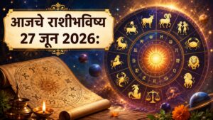 “आजचे राशीभविष्य २७ जून २०२६ : जाणून घ्या तुमच्या राशीसाठी आजचा दिवस कसा राहील; आर्थिक लाभ, करिअर, आरोग्य आणि कौटुंबिक जीवनाबाबत काय सांगतात ग्रह-तारे?”